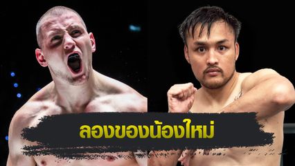  ONE ลุมพินี : ดีมิทรี เมนชิคอฟ ท้าวัดพลังกำปั้น เต็งหนึ่ง แฟร์เท็กซ์ ศึก ONE ลุมพินี 97