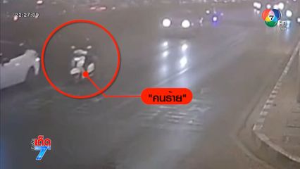 ล่า 2 วัยรุ่น ยิงสนั่น นศ.อุเทนถวาย