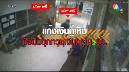 จับแก๊งทวงหนี้กร่าง ถือปืนขู่ครูในโรงเรียน [เจาะเกาะติด]