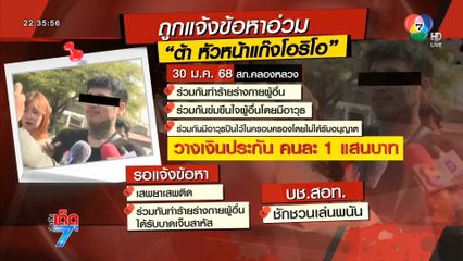 คุมตัวฝากขังหัวโจกแก๊งโอริโอ ท่าทีไร้สำนึก