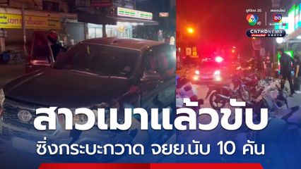 สาวเมาแล้วขับ ซิ่งกระบะกวาด จยย.นับ 10 คัน