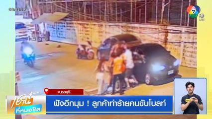 ฟังอีกมุม! ลูกค้าทำร้ายคนขับโบลท์