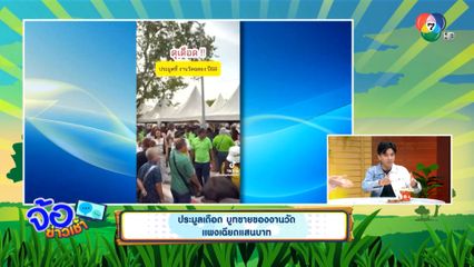 ประมูลเดือด บูทขายของงานวัด แพงเฉียดแสนบาท