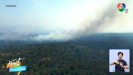 ควันไฟป่าเขาบรรทัด เขตกัมพูชา ลามเข้าไทย