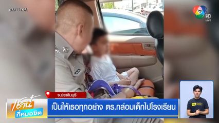 เป็นให้เธอทุกอย่าง ตร.กล่อมเด็กไปโรงเรียน