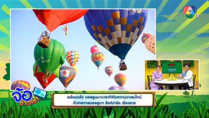 พร้อมแล้ว บอลลูนนานาชาติเติมหวานวาเลนไทน์ กับเทศกาลบอลลูนฯ สิงห์ปาร์ค เชียงราย