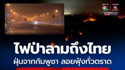 “ทหารพราน” กางเต้นท์เฝ้าระวัง ไฟป่าเทือกเขาบรรทัด “กัมพูชา” ลาม “ไทย” ท่ามกลางฝุ่นควันลอยคลุ้งหนัก