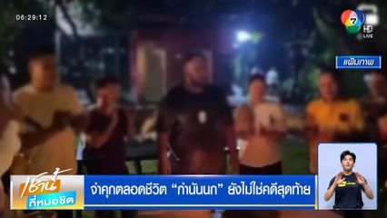 จำคุกตลอดชีวิต "กำนันนก" คดีจ้างวานฆ่า "สารวัตรแบงค์" ยังไม่ใช่คดีสุดท้าย