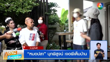 "หมอปลา" บุกช่วย ซินแสฝังของทำดวงตก เจอผีเต็มบ้าน