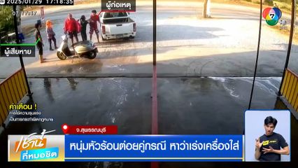 หนุ่มหัวร้อนต่อยคู่กรณี หาว่าเร่งเครื่องใส่