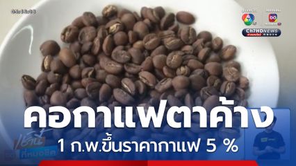 คอกาแฟตาค้าง 1 ก.พ.ขึ้นราคากาแฟ 5 %