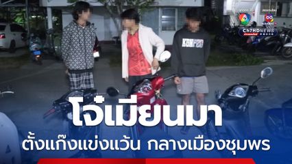 ไม่สนกฎหมายไทย โจ๋เมียนมาตั้งแก๊งแข่งแว้นกลางเมืองชุมพร ตำรวจรวบได้แค่ 8 คน อายุ 15-18 ปี