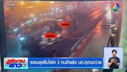 ระดมชุดสืบไล่ล่า 2 คนร้ายยิง นศ.อุเทนถวาย