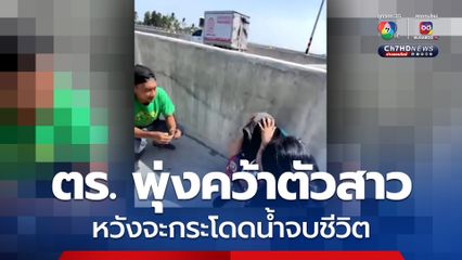 ตร.พุ่งคว้าตัวหญิงสาวจะกระโดดน้ำบนสะพานข้ามแม่น้ำตรัง เพื่อจบชีวิต รอดหวุดหวิด