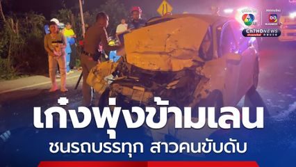 สาวขับเก๋ง พุ่งข้ามเลนไปชนกับ รถบรรทุกน้ำมัน 10 ล้อ เสียชีวิต
