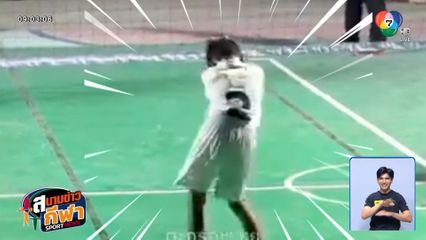 นักฟาดตะกร้อรุ่นจิ๋ว ฝีมืออาจไม่เท่าไหร่ แต่ลีลาอย่างตึง !