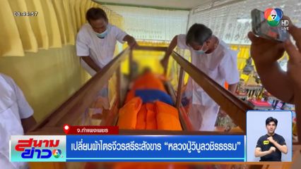 เปลี่ยนผ้าไตรจีวรสรีระสังขาร หลวงปู่วิบูลวชิรธรรม