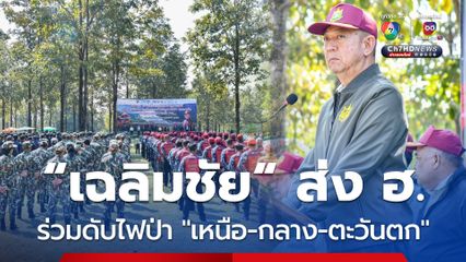 “เฉลิมชัย” ส่ง ฮ. ลุยดับไฟป่า “ภาคเหนือ - ภาคกลาง – ภาคตะวันตก” จับมือชุมชนร่วมเป็นอาสาเฝ้าระวังไฟป่า