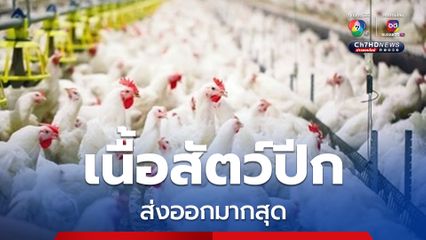 สินค้า กลุ่มเนื้อสัตว์ปีกแช่เย็น – แช่แข็ง ยอดส่งออกปี 2567 มากที่สุด