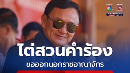 ทักษิณ เดินทางมาศาลอาญา เตรียมขึ้นไต่สวนขออนุญาตออกนอกประเทศไปประชุมมาเลเซีย