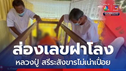 เปลี่ยนผ้าไตรจีวรสรีระสังขาร หลวงปู่วิบูลวชิรธรรม