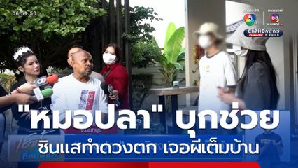 "หมอปลา" บุกช่วย ซินแสฝังของทำดวงตก เจอผีเต็มบ้าน