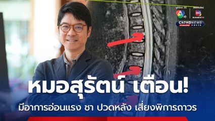 หากมีอาการอ่อนแรง ชา ปวดหลังผิดปกติ รีบพบแพทย์ด่วน อาจป่วย “ไขสันหลังอักเสบเฉียบพลัน” โรคหายาก เสี่ยงพิการถาวร