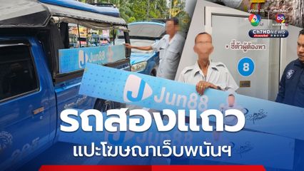 รวบคนขับรถสองแถวแปะโฆษณาเว็บพนันออนไลน์วิ่งทั่วเมืองคอน