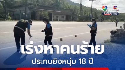 คนร้ายขับรถเก๋งประกบยิงหนุ่ม 18 ปี บาดเจ็บ
