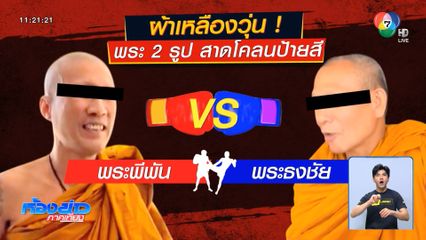 พระ 2 รูป ทะเลาะกัน ชักมีดฟันหวิดมือขาด