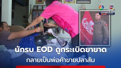 นักรบ EOD ถูกระเบิดขาขาดทั้ง 2 ข้าง กลายเป็นพ่อค้าขายปลาส้ม