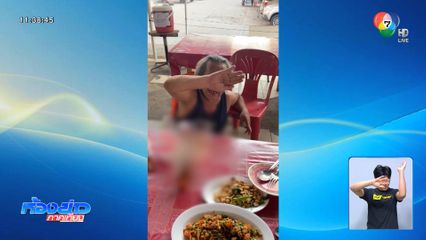 ลุงมานพ ไม่ทิ้งลาย สั่งเต็มโต๊ะชักดาบกินฟรี