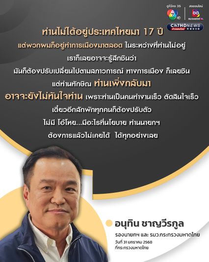 “อนุทิน” ย้อน “ทักษิณ” เพิ่งกลับมาคงไม่ชิน “เพื่อไทย” เสียงน้อยกว่าพรรคร่วม จะให้อะไรเร็วเหมือนสมัยท่านเป็น “นายกฯ” คงเป็นไปไม่ได้