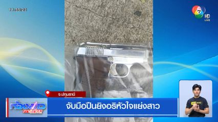 จับมือปืนยิงอริหัวใจแย่งสาว