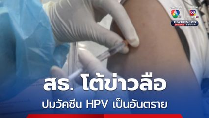 กรมควบคุมโรค ชี้แจงประเด็นข่าวลือวัคซีน HPV เป็นอันตรายต่อสุขภาพ