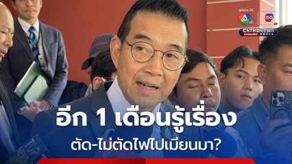 ฝ่ายความมั่นคง ขอเวลา พิจารณาตัดไฟฟ้าไปเมียนมา