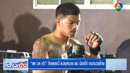 สด บด เก๋า ก้องธรณี ส.สมหมาย พบ น้องโอ๋ อาม่ามวยไทย