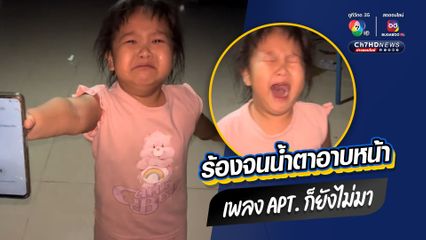 ร้องจนน้ำตาอาบหน้า เพลง APT. ก็ยังไม่มา