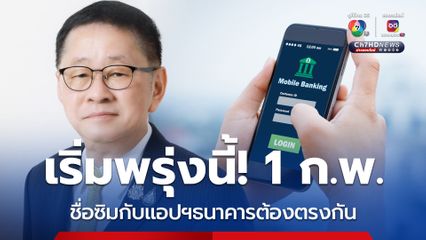 ดีอี ออกมาตรการ ชื่อเจ้าของซิมมือถือต้องตรงกับ Mobile Banking เริ่ม 1 ก.พ. 68
