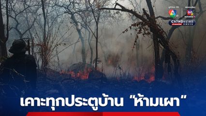 สู้ฝุ่นพิษ! เปิดมาตรการ Kick Off เคาะประตูบ้าน “ห้ามเผา” ทั่วประเทศ เริ่ม 3 ก.พ.นี้