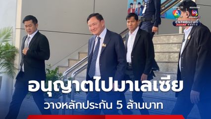 ศาลอนุญาต ทักษิณ เดินทางออกนอกประเทศ 2-3 ก.พ.นี้ วางหลักทรัพย์ 5 ล้านบาท