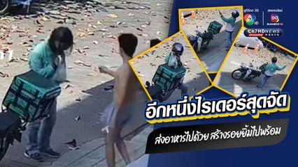 เอ็นดูไรเดอร์สุดจัด อารมณ์ดีมีความสุขกับการทำงาน โชว์ลีลาการส่งอาหารที่สร้างรอยยิ้ม