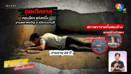 ญาติเศร้ารับศพหนุ่มคิดสั้น ปลิดชีพพร้อมงู