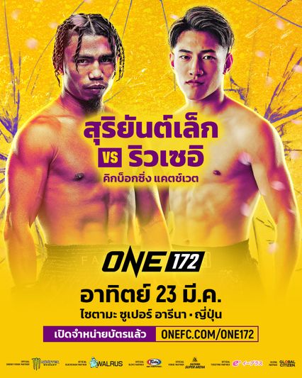 ONE Championship : โตเกียวลุกเป็นไฟ! ศึก ONE 172 เล่นใหญ่ ประกาศอัดไฟต์ชิงแชมป์โลกเพิ่มแบบจัดเต็ม