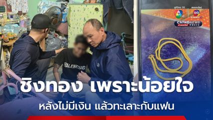 หนุ่มวัย 24  บุกเดี่ยวชิงทองในห้าง ทำไปเพราะ ไม่มีเงินทะเลาะกับแฟน แฟนไล่ออกจากบ้าน