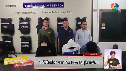 แก๊งโอริโอ้ จากเกม Five M สู่มาเฟีย!