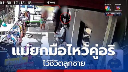 แม่ยกมือไหว้คู่อริ ชักมีดจะทำร้ายลูกชาย จ.อ่างทอง