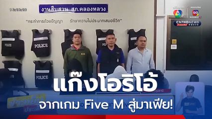 แก๊งโอริโอ้ จากเกม Five M สู่มาเฟีย!