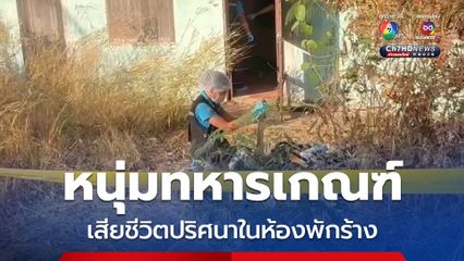 พบศพหนุ่มทหารเกณฑ์ เสียชีวิตปริศนาในห้องพักร้าง