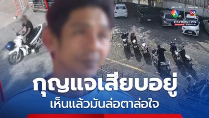 รวบแล้ว! โจรขโมยรถจยย. ในลานจอด รพ.สตูล สารภาพเห็นกุญแจเสียบไว้ แล้วมันล่อใจ